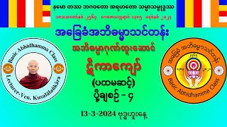 အမှတ်စဉ်-၄ ဋီကာကျော် (ပထမဆင့်)  13-3-2024 ဗုဒ္ဓဟူးနေ့