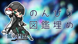 【ポケモンSV】歴代御三家開放！【#新人Vtuber / 透間七聖】