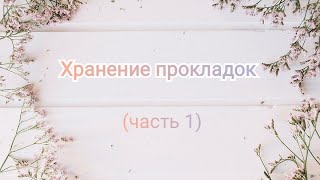 Хранение прокладок, ежедневок и тампонов ЧАСТЬ 1 (хранение тампонов и ежедневок)