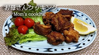 【ルンルンの裏庭】お母さんクッキング #12：鶏のからあげ