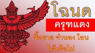 โฉนดที่ดิน นส.4 ตราครุฑแดง ซื้อขาย จำนอง ได้หรือไม่ l Ritt Property