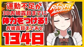 【#Vtuber】運動不足が3Dお披露目までに体力をつける！！お披露目まであと134日【#リングフィットアドベンチャー】