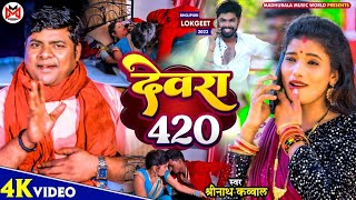 #Video | देवरा 420 | #Shreenath Kauwal | Dewra 420 | Bhojpuri Song 2023