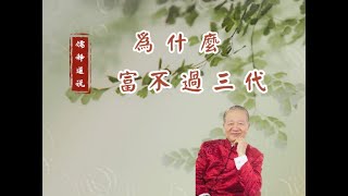 【曾仕強-愛情與婚姻】015 為什麼富不過三代