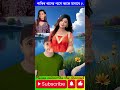 গানটা যত শুনি ততই ভালো লাগে ❤️ shorts shakibkhan apubiswas bubly unfrezzmyaccount