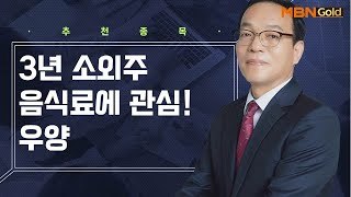 [생쇼 종목추천] 3년 소외주 음식료에 관심! 우양 / 생쇼 김동호 / 매일경제TV