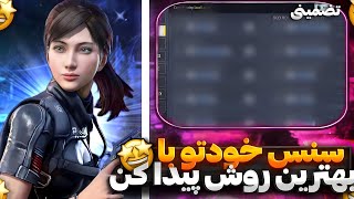 با بهترین روش سنس خودتو پیدا کن 🥶💥 ( کالاف دیوتی موبایل )