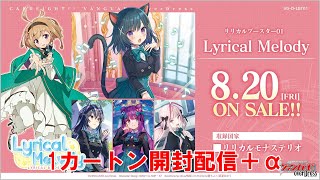 【ヴァンガードOVERDRESS】出航！！リリカルモナステリオ「Lyrical Melody」１カートン開封生放送！