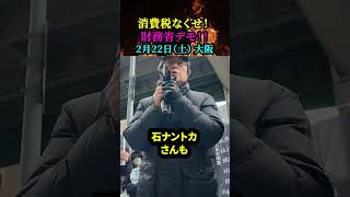 「2025年2月22日（土）」【消費税なくせ！】「財務省デモ！！」【 場所：大阪 】