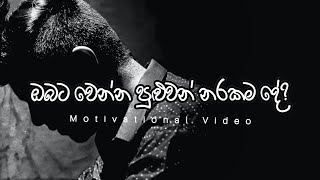 ඔබට වෙන්න පුළුවන් නරකම දේ? | Motivational Video |