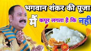 क्यों भगवान शिव की पूजा मे कपूर का उपयोग करना चाहिए#panditpradeepmishrasehorewale #bhaktiseinik