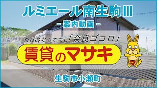 【ルームツアー】ルミエール南生駒Ⅲ｜生駒市南生駒駅賃貸｜賃貸のマサキ｜Japanese Room Tour｜005697-2-1.3