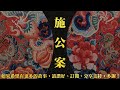 施公案 第28回 粵語