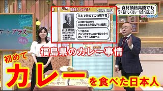 【初めてカレーを食べた日本人は？福島県のカレー事情】空ネット（５月１２日放送）