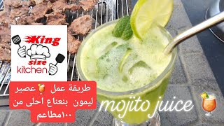 طريقة عمل عصير ليمون بنعناع احلى من ١٠٠ مطاعم mojito juice recipe