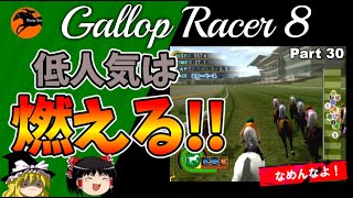 【競馬ゲーム】ギャロップレーサー８でタイトル全部獲る！＃３０　低人気だと燃える