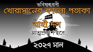 খোরাসানের কালো পতাকা বাহী দলের আত্মপ্রকাশ হবে || ২০২৭ সাল || ABABIL