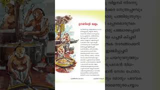 ഊണിന്റെ മേളം| കുഞ്ചൻ നമ്പ്യാർ | രുക്മിണീസ്വയംവരം  #malayalam #malayalamclass4 #thullal #kavitha