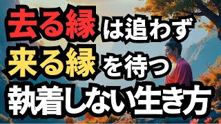 去る者を追わない方がいい本当の理由【ブッダの教え】