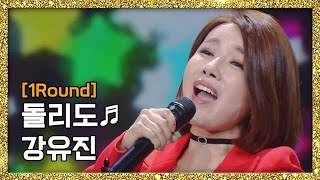 [풀버전] 비주얼 트로트 요정! 강유진 - 돌리도 ♬