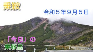 「今日」の乗鞍岳　大雪渓の残雪は消滅しました。畳平周辺、県境付近、３号カーブ、大雪渓などの状況を撮影しました。今日は天候の変化が激しく、雨に降られました。正午頃の動画映像です。（2023.09.05）