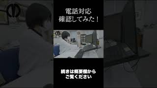 【電話対応】入社半年後の電話対応が素晴らしい結果でした