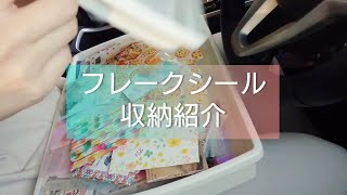 フレークシール収納紹介【紙もの】100均