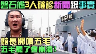 【館長】YT直播(20200418)_磐石艦3人確診新聞跟事實｜聽聽館長怎麼說｜館長開噴五毛大崩潰！！