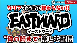 クリアするまで終わらない!!イーストワードを”骨の髄まで”楽しむ配信【Eastward/イーストワード】