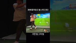 350미터 플러팅샷 볼스피드 90.8 #golf