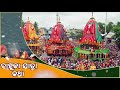 bahuda jatra katha ବାହୁଡା ଯାତ୍ରା କଥା । ଜଗନ୍ନାଥ ମହାପ୍ରଭୁଙ୍କ ବାହୁଡା ଯାତ୍ରାର ପୌରାଣିକ କଥା