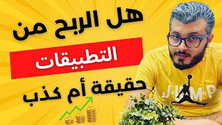 أمين رغيب : حقيقة الربح من تطبيقات الهاتف ( حقيقة أم كذب ) 🤔