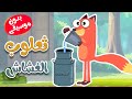 أغنية ثعلوب الغشاش بدون موسيقى -  قناة أسرتنا