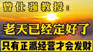 曾仕强: 老天是有眼的，只有正派经营的人才会发财，其他一个一个都要收拾掉，贫富差异大是人类的耻辱 #曾仕强教授 #曾仕强国学智慧 #曾仕强 #国学智慧 #国学经典 #中国传统文化 #易经 #人生