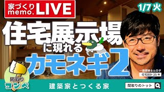 家づくりmemo.LIVE#008｜土地購入の話｟間取りのトット｠