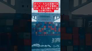 ダイバーたちは深海で沈没したコンテナを発見したが、それを開けると彼らは青ざめた。#実話 #実話怪談