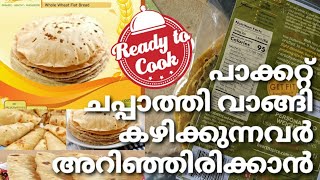 Packet Chapathi Side Effects | കടകളിൽ നിന്ന് പാക്കറ്റ് ചപ്പാത്തി വാങ്ങി കഴിക്കുന്നവർ അറിഞ്ഞിരിക്കണം