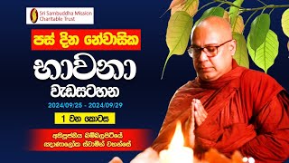 සද්ධර්මධාරා | දින 05ක නේවාසික භාවනා වැඩසටහන - 1 වන කොටස (2024.09.25 - 2024.09.29)