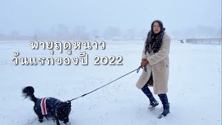 ☃️🌨 พายุฤดูหนาววันแรกของปี 2022 หิมะตกหนักและลมแรงมากก