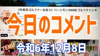 今日のコメント😂令和6年12月8日