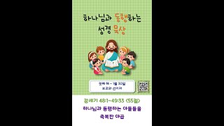 동행 묵상(예언의신) : 첫째 해 1월 30일 / 창 48:1~49:33 / 55절