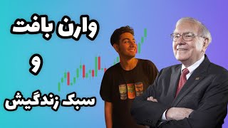 عادت ها و نصیحت های جالب وارن بافت/ Warren Buffet's Q\u0026A