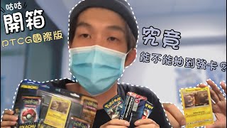 咕咕開箱｜PTCG國際版—偵探皮卡丘禮盒：能不能抽到強卡電影忍蛙？