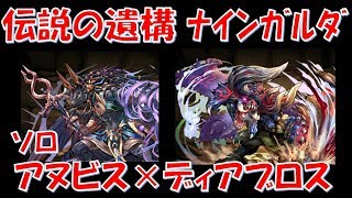 【パズドラ】伝説の遺構 ソロ アヌビス×ディアブロスでノーコン攻略