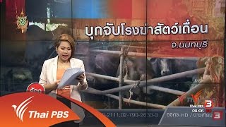 ร้องทุก(ข์) ลงป้ายนี้ : บุกจับโรงฆ่าสัตว์เถื่อน จ.นนทบุรี (23 มิ.ย. 59)