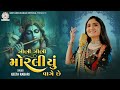 Zeni Zeni Moraliyu Vage Che - Geeta Rabari | New Gujarti Song 2022 | Garba 2023 | Dwarkadish Song