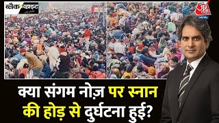 Black And White: मौनी अमवस्या पर लोग सिर्फ़ संगम में क्यों स्नान करना चाहते थे ? | Sudhir Chaudhary