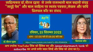 साहित्यकार डॉ-नीरज दइया  से स्वतंत्र पत्रकार, लेखक और कवि  प्रितपाल कौर का संवाद