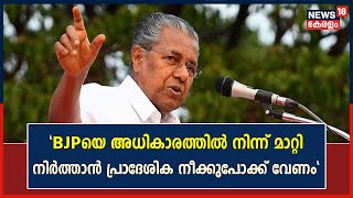 കേരളത്തിൽ BJPയും Congressസും സഹകരിച്ച് പ്രവർത്തിക്കുകയാണ് എന്ന് മുഖ്യമന്ത്രി Pinarayi Vijayan