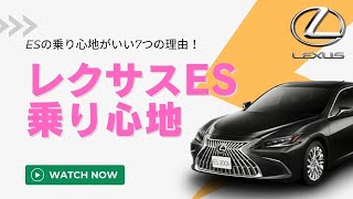 レクサスの新型ESの乗り心地と静粛性は本当に良い！その理由は？